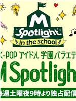 M Spotlight: in the School在线观看和下载