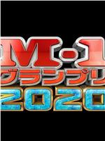 M-1 大奖赛 2020在线观看和下载