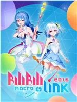 BILIBILI MACRO LINK 2016在线观看和下载