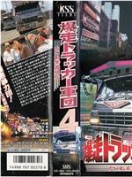 爆走トラッカー軍団4 なにわ暴遊侠伝在线观看和下载