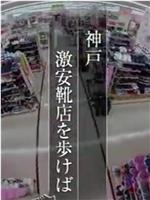 纪实72小时  神户 特价鞋店在线观看和下载
