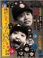 絕對不能笑 機場24小時 絶対に笑ってはいけない空港24時在线观看和下载