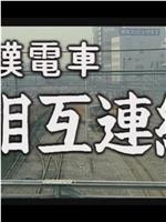 痴漢電車 下から改札在线观看和下载