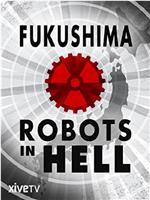 福岛：地狱中的机器人在线观看和下载