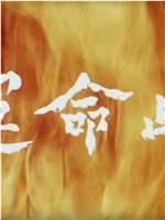 命运岭在线观看和下载