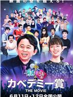 有吉之壁 壁学院赏 THE MOVIE在线观看和下载