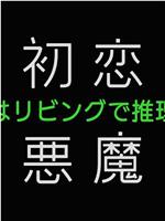 初恋的恶魔－4人在客厅推理－在线观看和下载