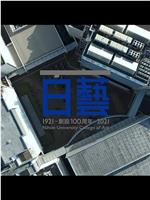 日藝創設100周年記念動画在线观看和下载