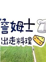 詹姆士出走料理在线观看和下载