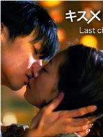 キス×kiss×キス Last chapter of Love在线观看和下载