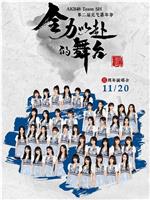 “全力以赴的舞台”AKB48 Team SH第二届元气嘉年华在线观看和下载