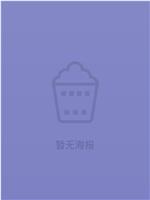 我的村子2020在线观看和下载