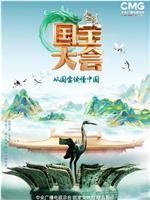 中国国宝大会 第二季在线观看和下载