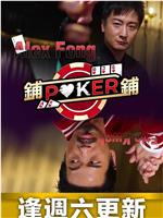 铺铺Poker在线观看和下载