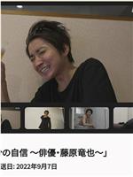 半分の自信 〜俳優・藤原竜也〜在线观看和下载