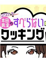 花滑选手本田真凛的不冷场烹饪在线观看和下载