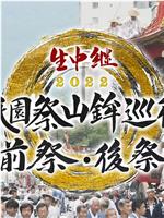 生中継 復活! 祇園祭 山鉾巡行在线观看和下载