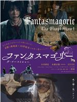 Fantasmagorie〜The Ghost Show在线观看和下载