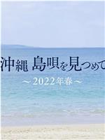 沖縄 島唄を見つめて ～2022年春～在线观看和下载