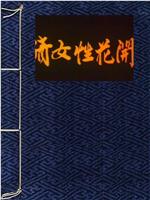 倩女花开在线观看和下载