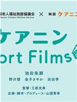 ケアニン Short Films2在线观看和下载