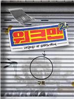 워크맨 2在线观看和下载