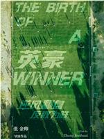 英豪在线观看和下载