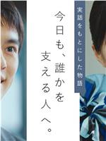 今日も、誰かを支える人へ在线观看和下载