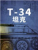 T-34坦克在线观看和下载