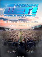 WET! : Wolrd EDM Trend !在线观看和下载