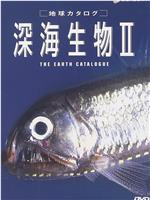 地球カタログ 深海生物II在线观看和下载