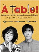 À Table！~跟着古代食谱学做菜在线观看和下载