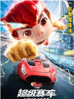 新猪猪侠大电影·超级赛车在线观看和下载