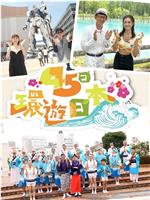 45日环游日本在线观看和下载