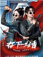 在下一炷香在线观看和下载