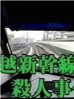 西村京太郎旅情推理29上越新干线杀人事件在线观看和下载