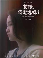 女孩，你想怎样？在线观看和下载