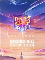 江苏卫视2023跨年演唱会在线观看和下载