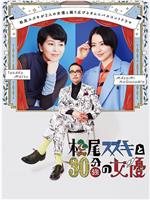 松尾铃木和30多分钟的女演员在线观看和下载