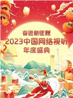 奋进新征程——2023中国网络视听年度盛典在线观看和下载