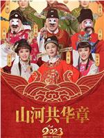 中央广播电视总台2023年春节戏曲晚会在线观看和下载