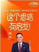 深圳卫视罗振宇2023“时间的朋友”跨年演讲在线观看和下载