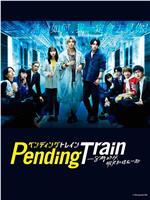 Pending Train-8点23分，明天和你在线观看和下载