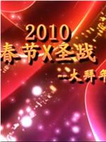 2010《春节X圣战》--大拜年在线观看和下载