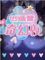 创造营奇幻夜在线观看和下载