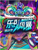 乐队风暴 第二季在线观看和下载