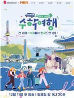 放学后韩国：修学旅行在线观看和下载