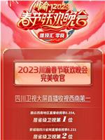 2023川渝春节联欢晚会在线观看和下载