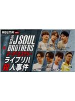 三代目J SOUL BROTHERS マーダーミステリー ライブリハ殺人事件在线观看和下载