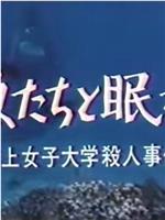 与鱼同眠·海上女子大学杀人事件在线观看和下载